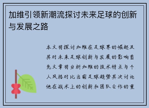 加维引领新潮流探讨未来足球的创新与发展之路