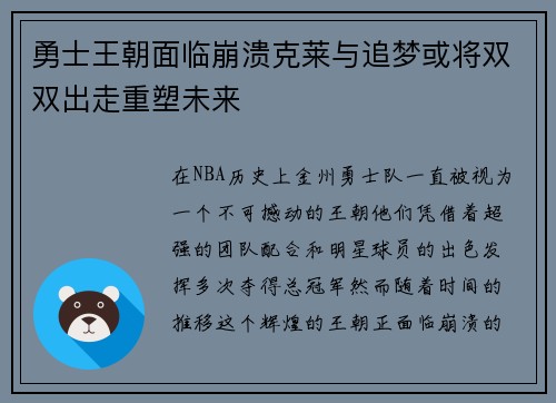 勇士王朝面临崩溃克莱与追梦或将双双出走重塑未来