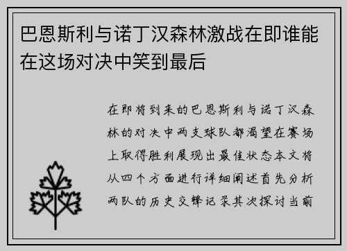 巴恩斯利与诺丁汉森林激战在即谁能在这场对决中笑到最后