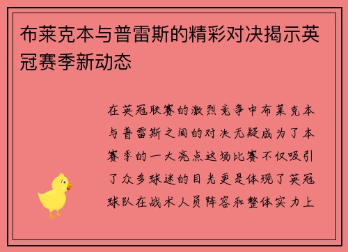 布莱克本与普雷斯的精彩对决揭示英冠赛季新动态