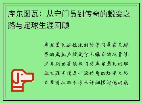 库尔图瓦：从守门员到传奇的蜕变之路与足球生涯回顾