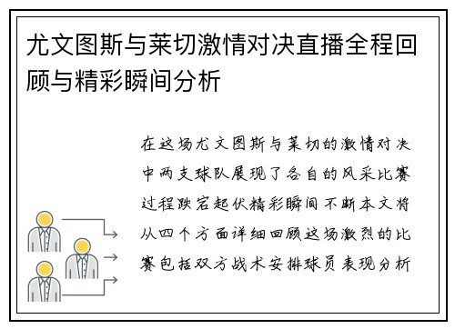 尤文图斯与莱切激情对决直播全程回顾与精彩瞬间分析