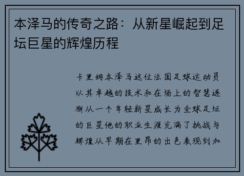 本泽马的传奇之路：从新星崛起到足坛巨星的辉煌历程