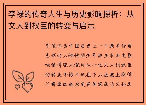 李禄的传奇人生与历史影响探析：从文人到权臣的转变与启示