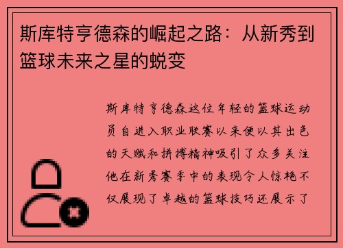 斯库特亨德森的崛起之路：从新秀到篮球未来之星的蜕变
