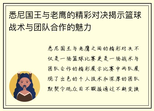 悉尼国王与老鹰的精彩对决揭示篮球战术与团队合作的魅力