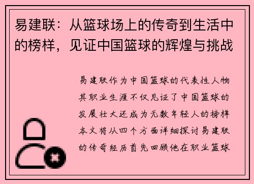 易建联：从篮球场上的传奇到生活中的榜样，见证中国篮球的辉煌与挑战