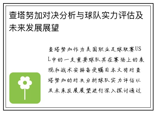 查塔努加对决分析与球队实力评估及未来发展展望