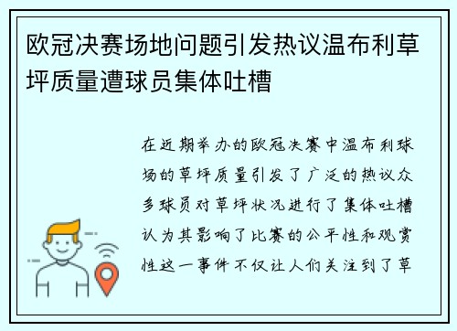 欧冠决赛场地问题引发热议温布利草坪质量遭球员集体吐槽