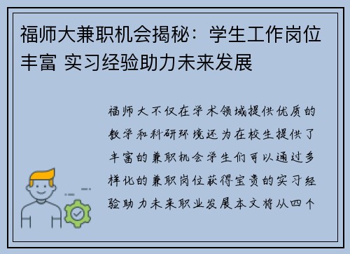 福师大兼职机会揭秘：学生工作岗位丰富 实习经验助力未来发展