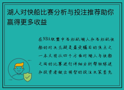湖人对快船比赛分析与投注推荐助你赢得更多收益