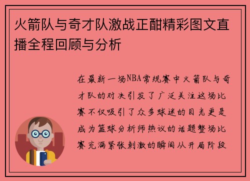 火箭队与奇才队激战正酣精彩图文直播全程回顾与分析