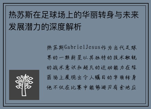 热苏斯在足球场上的华丽转身与未来发展潜力的深度解析