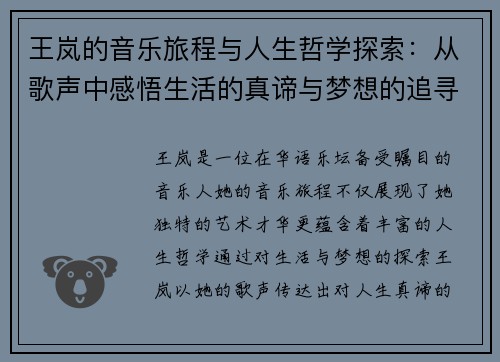 王岚的音乐旅程与人生哲学探索：从歌声中感悟生活的真谛与梦想的追寻