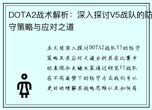 DOTA2战术解析：深入探讨V5战队的防守策略与应对之道