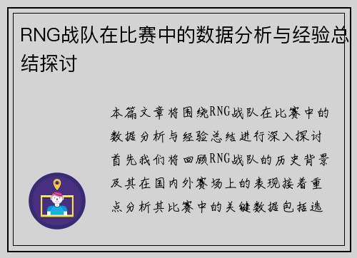 RNG战队在比赛中的数据分析与经验总结探讨