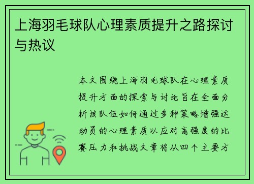 上海羽毛球队心理素质提升之路探讨与热议