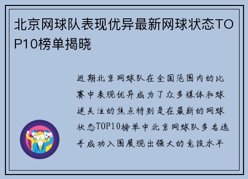 北京网球队表现优异最新网球状态TOP10榜单揭晓