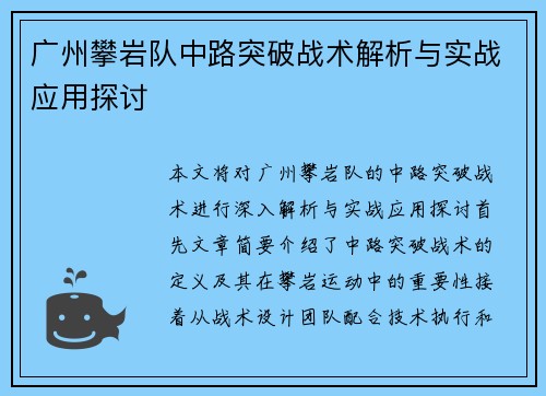 广州攀岩队中路突破战术解析与实战应用探讨