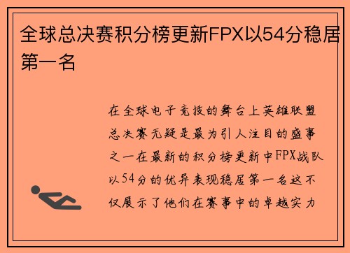 全球总决赛积分榜更新FPX以54分稳居第一名