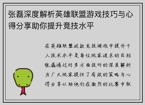 张磊深度解析英雄联盟游戏技巧与心得分享助你提升竞技水平