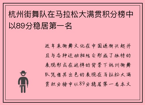 杭州街舞队在马拉松大满贯积分榜中以89分稳居第一名