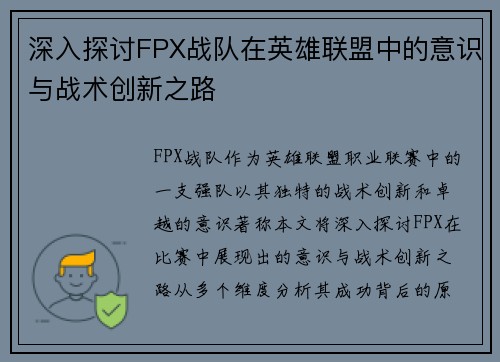 深入探讨FPX战队在英雄联盟中的意识与战术创新之路