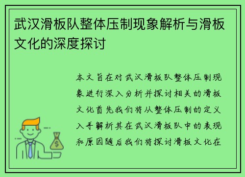 武汉滑板队整体压制现象解析与滑板文化的深度探讨