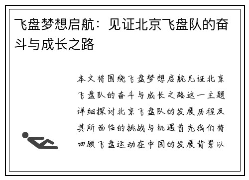 飞盘梦想启航：见证北京飞盘队的奋斗与成长之路
