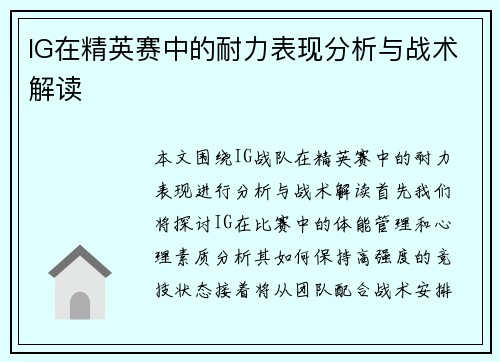 IG在精英赛中的耐力表现分析与战术解读