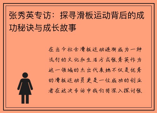 张秀英专访：探寻滑板运动背后的成功秘诀与成长故事