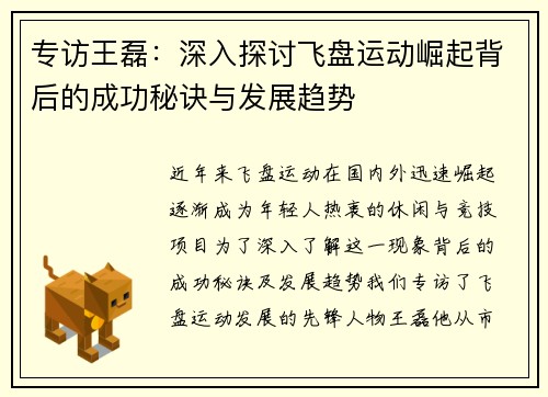专访王磊：深入探讨飞盘运动崛起背后的成功秘诀与发展趋势