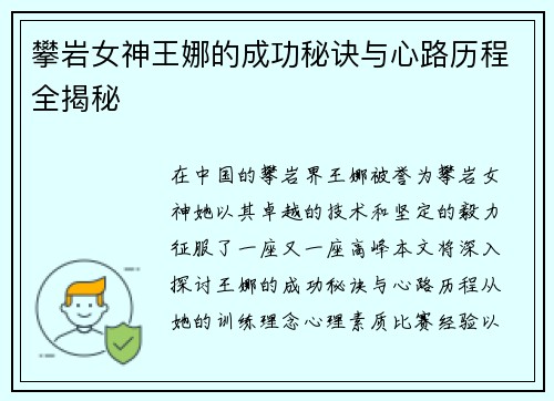 攀岩女神王娜的成功秘诀与心路历程全揭秘