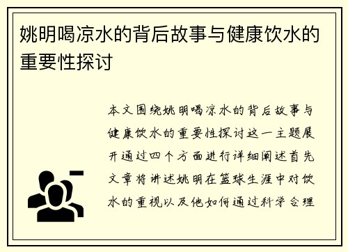 姚明喝凉水的背后故事与健康饮水的重要性探讨