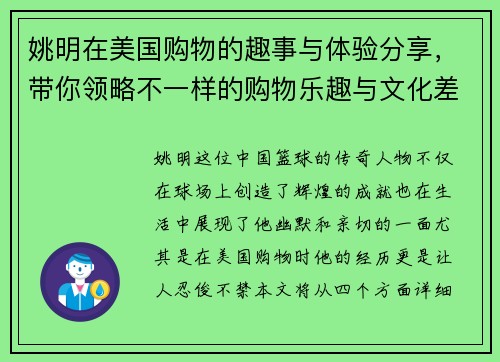 姚明在美国购物的趣事与体验分享，带你领略不一样的购物乐趣与文化差异