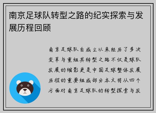 南京足球队转型之路的纪实探索与发展历程回顾