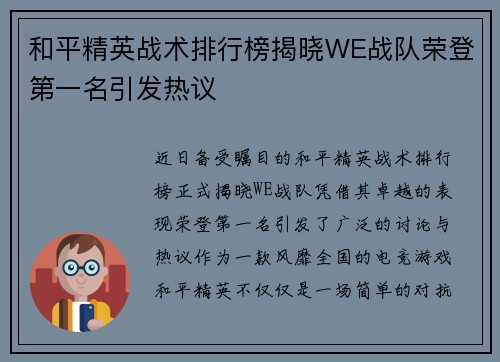 和平精英战术排行榜揭晓WE战队荣登第一名引发热议