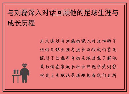 与刘磊深入对话回顾他的足球生涯与成长历程