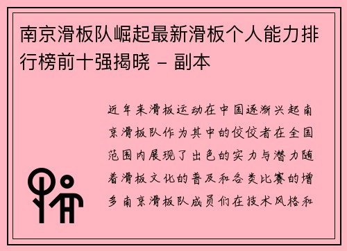 南京滑板队崛起最新滑板个人能力排行榜前十强揭晓 - 副本