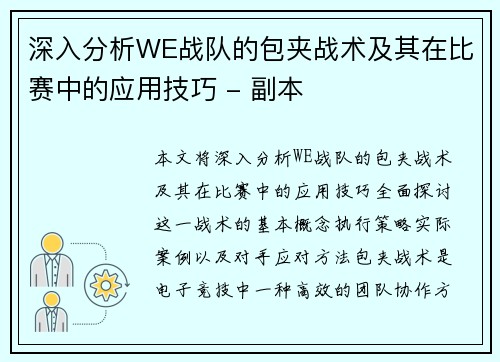深入分析WE战队的包夹战术及其在比赛中的应用技巧 - 副本