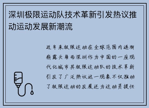 深圳极限运动队技术革新引发热议推动运动发展新潮流